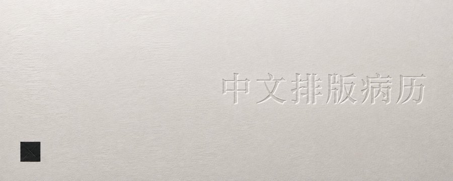 AI 不是没审美，只是不懂方块字