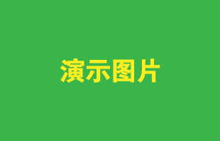这里是文章功能演示